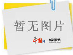 emc易倍体育app文娱--华夏网浙江新闻(图1)