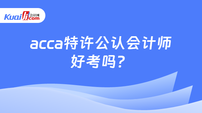 YOO棋牌官方网acca特准公认管帐师好考吗？若何备考？